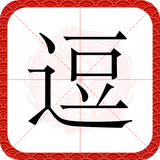 逗