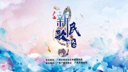 广西新民歌大会