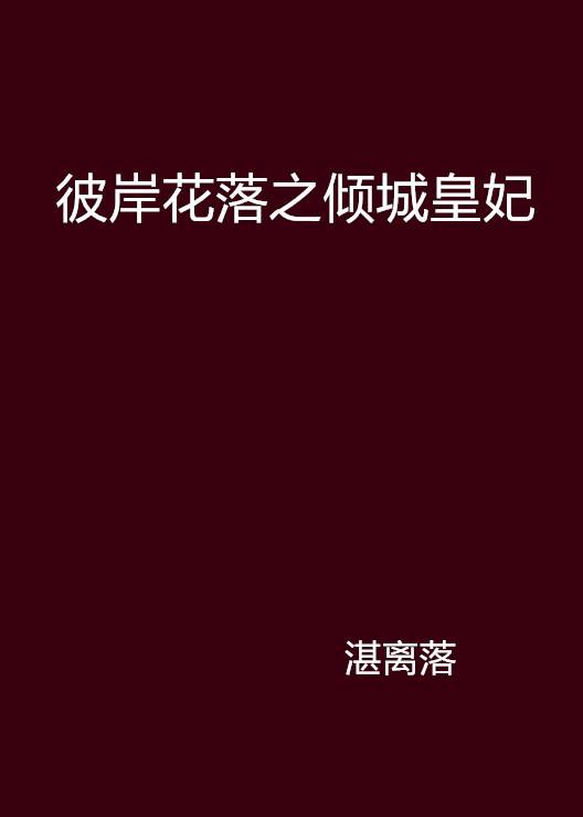 彼岸花落之倾城皇妃