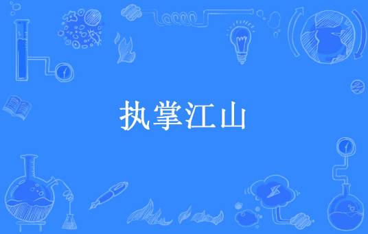 执掌江山（一叶秋所著小说）