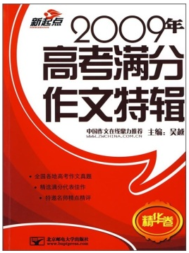 2009年高考满分作文特辑