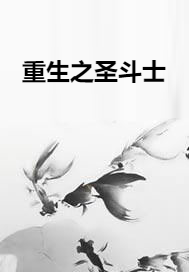 重生之圣斗士