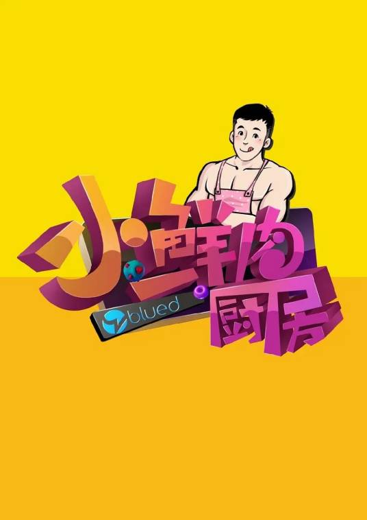 小鲜肉厨房