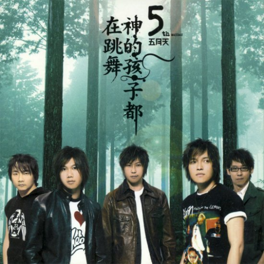 神的孩子都在跳舞（五月天音乐专辑）