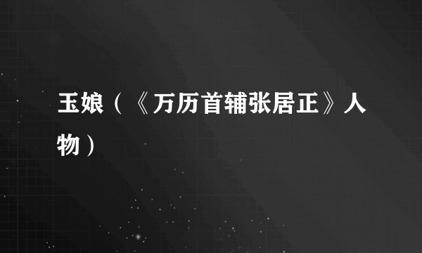 玉娘（《万历首辅张居正》人物）