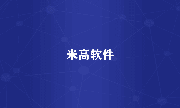 米高软件