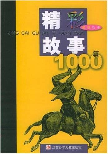 精彩故事1000篇·武侠故事