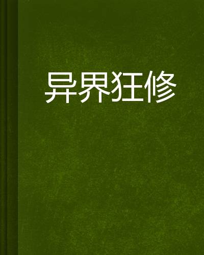 异界狂修（缘逝创作的网络小说）