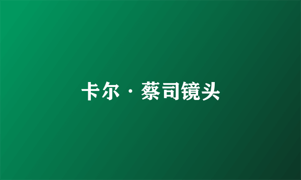 卡尔·蔡司镜头