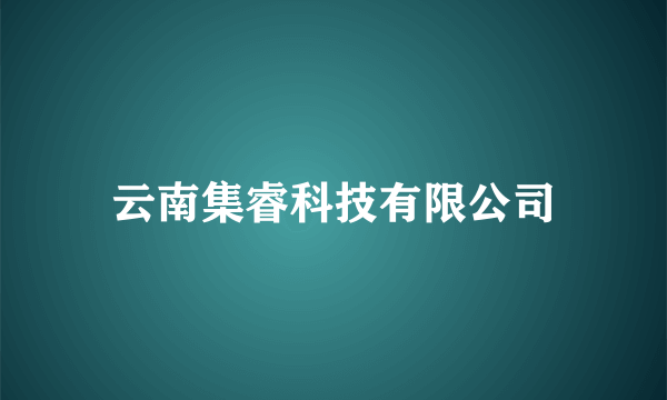 云南集睿科技有限公司