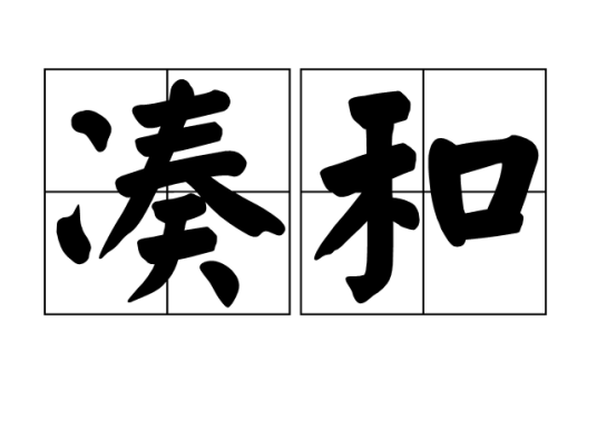 凑和