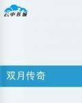 双月传奇