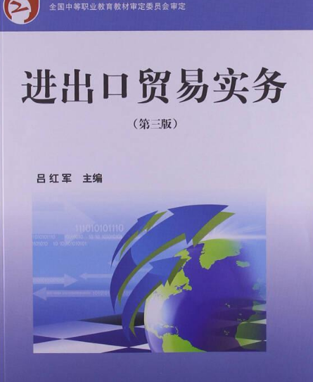 进出口贸易实务（第三版）（2012年上海财经大学出版社出版图书）