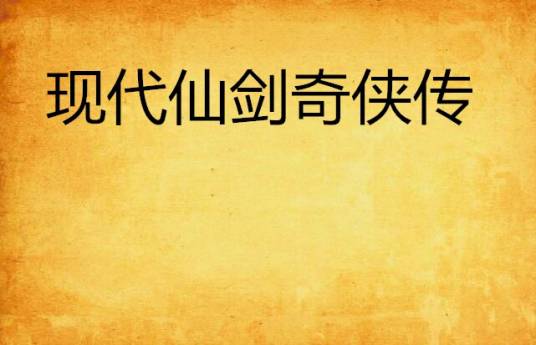 现代仙剑奇侠传
