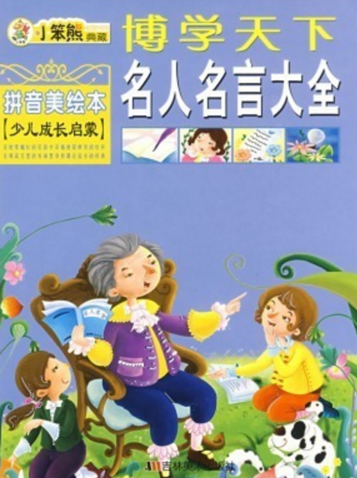 名人名言大全