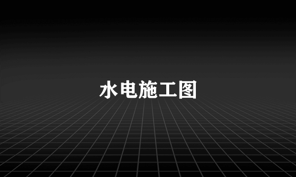 水电施工图