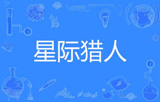 星际猎人（伍陆柒捌著网络小说）