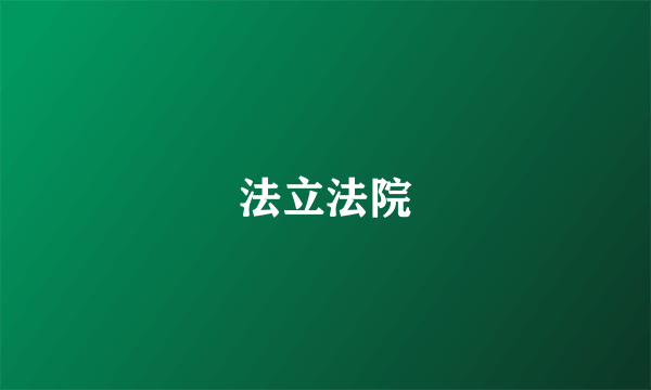 法立法院