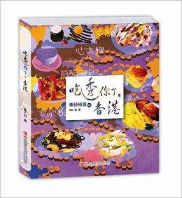 美食侦探系列：吃透你了，香港