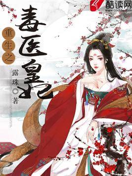 重生之毒医皇妃