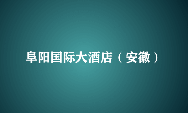 阜阳国际大酒店（安徽）