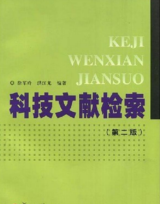 科技文献检索（2004年出版的书籍）