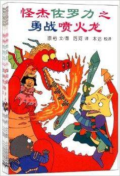 蒲蒲兰童书馆：怪杰佐罗力系列