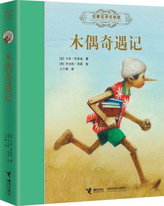 木偶奇遇记（2015年接力出版社出版的图书）