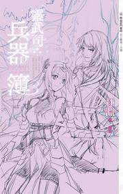 灵武司兵器簿·第二部4·史上最强·兵器