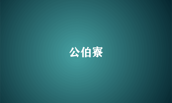 公伯寮