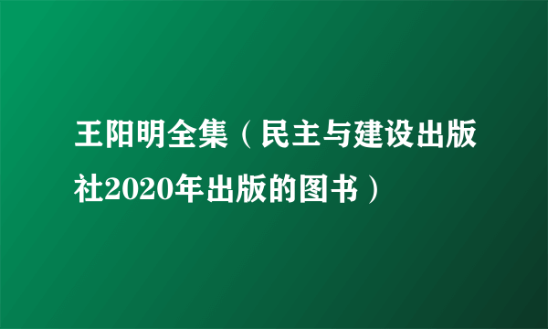王阳明全集（民主与建设出版社2020年出版的图书）