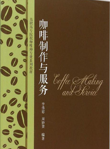 咖啡制作与服务