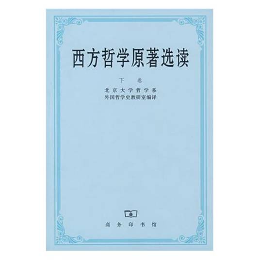 西方哲学原著选读