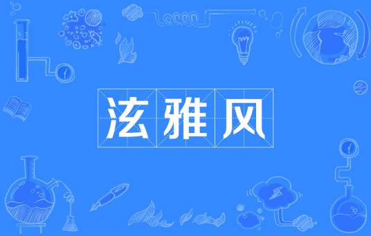 泫雅风
