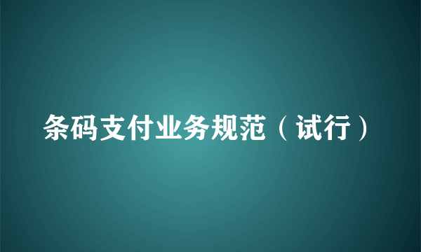 条码支付业务规范（试行）