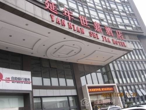 长沙延年世嘉酒店