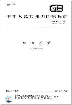 中华人民共和国国家标准：物流术语