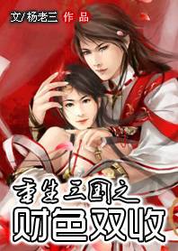 重生三国之财色双收