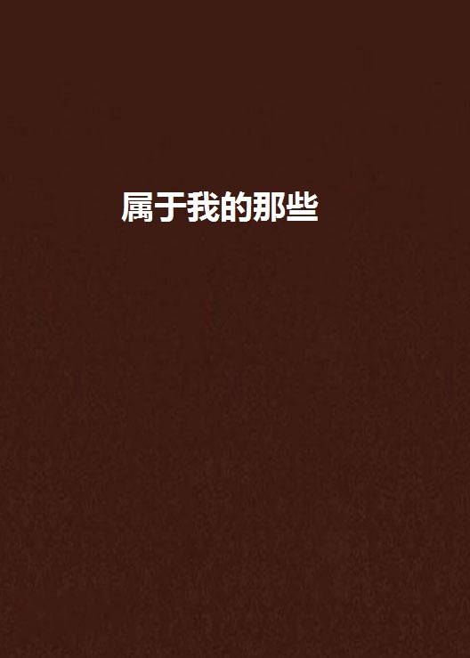 属于我的那些