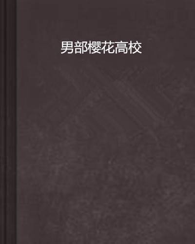 男部樱花高校