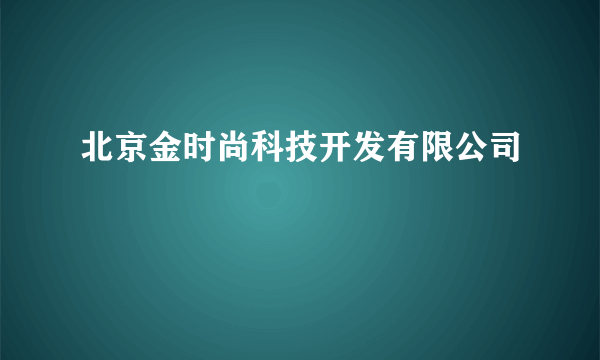 北京金时尚科技开发有限公司