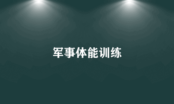 军事体能训练