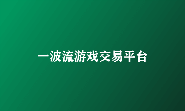 一波流游戏交易平台