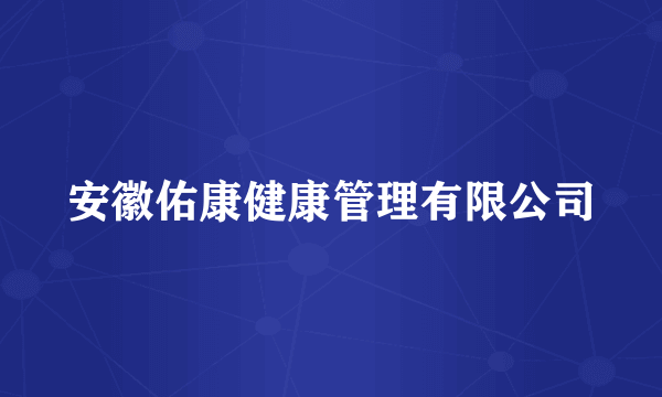 安徽佑康健康管理有限公司