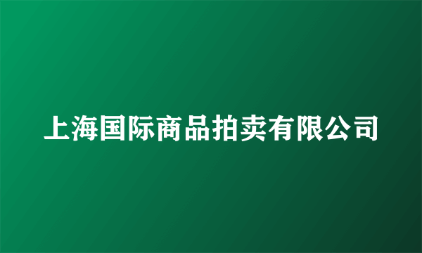 上海国际商品拍卖有限公司