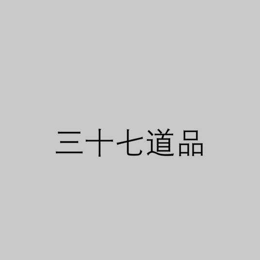 三十七道品