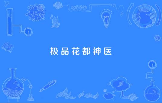 极品花都神医