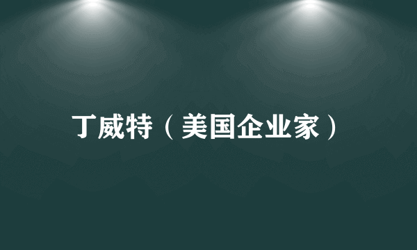 丁威特（美国企业家）