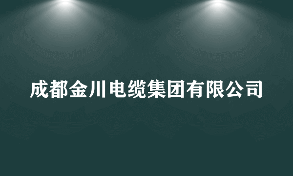 成都金川电缆集团有限公司