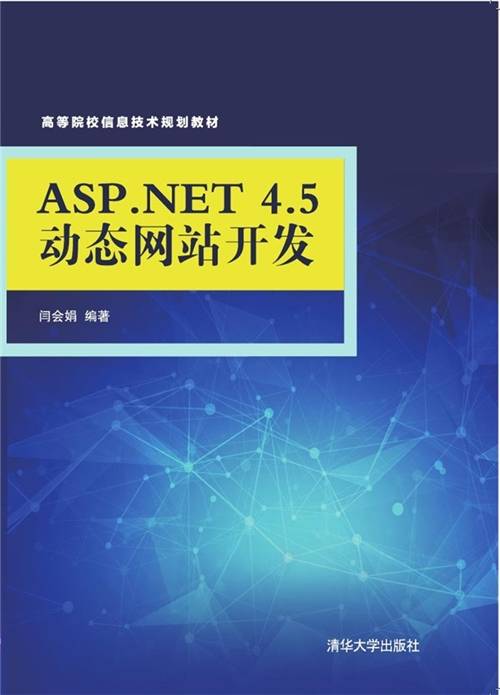ASP.NET 4.5动态网站开发